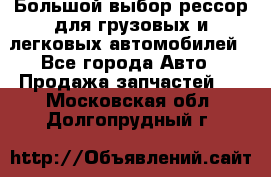 Большой выбор рессор для грузовых и легковых автомобилей - Все города Авто » Продажа запчастей   . Московская обл.,Долгопрудный г.